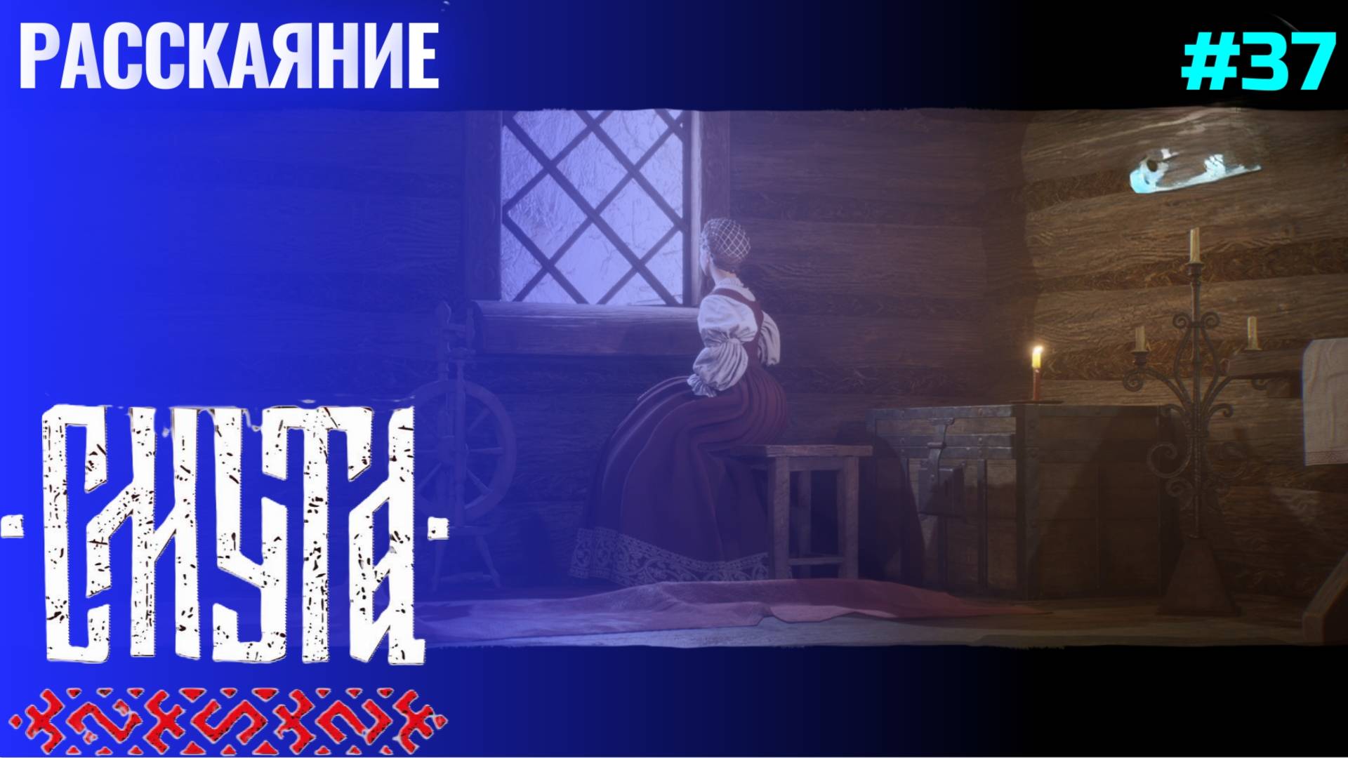 Спасли Синицу ▶ Смута (1.0.10) ▶ Прохождение #37