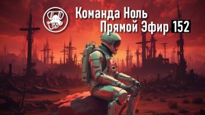 Прямой Эфир 152-01 | Команда Ноль | Barotrauma