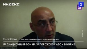Радиационный фон на Запорожской АЭС – в норме