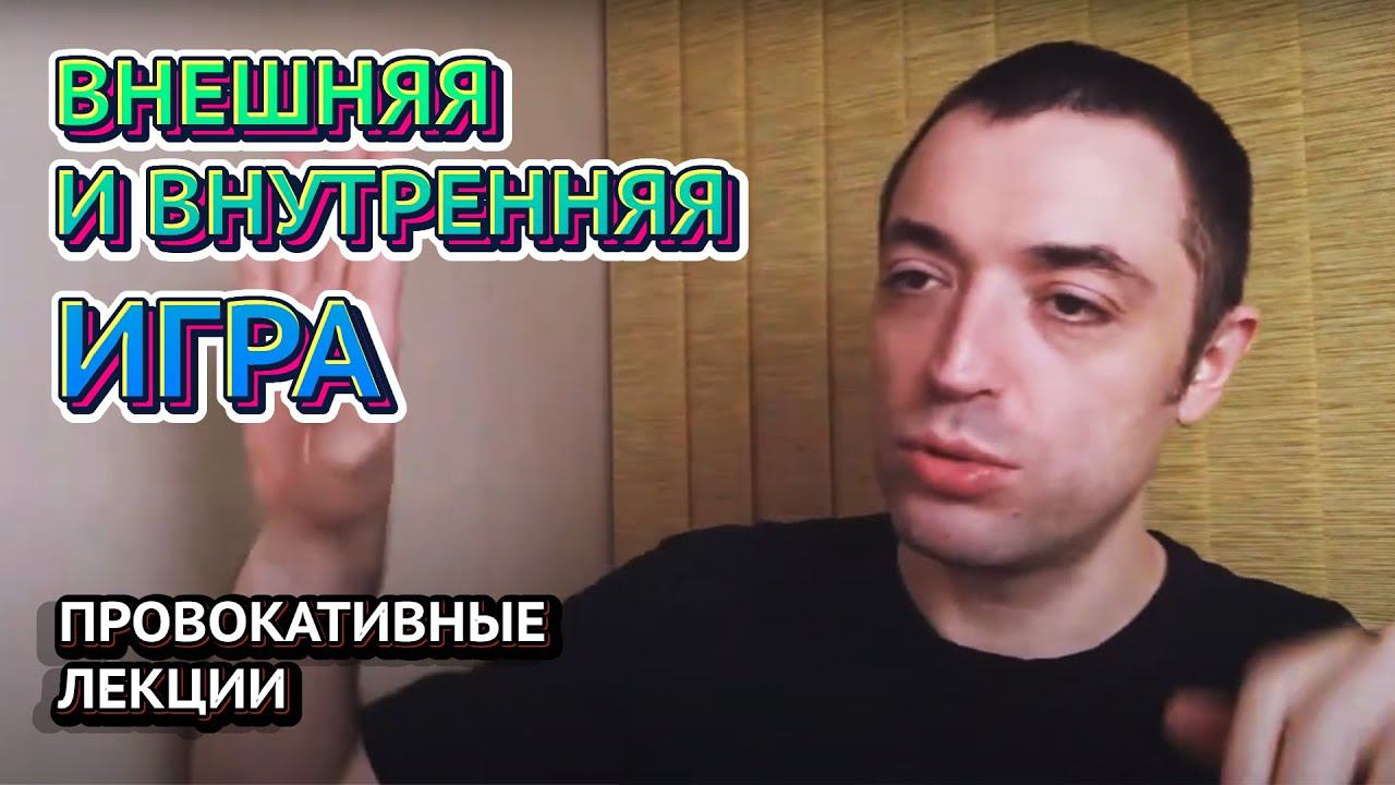 Внешняя и внутренняя игра в провокативной терапии. Принятие и контакт. Язык провокативной терапии