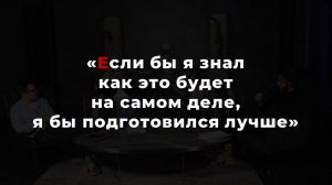 Если бы я знал как это будет на самом деле, я бы подготовился лучше, сказал заказчик после спектакля