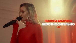 Полина Гагарина ― Безотносительно (Live)