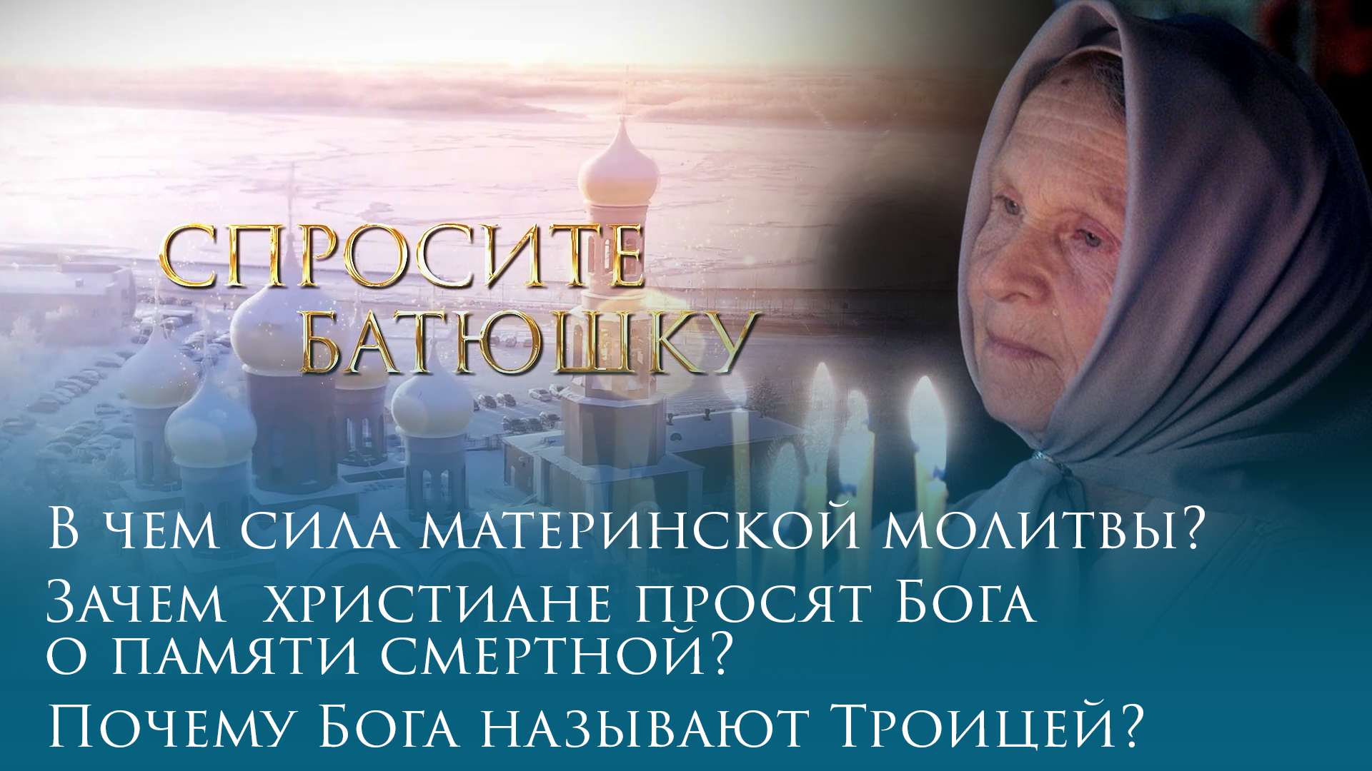 Зачем молятся. Сила материнской молитвы. Материнская молитва со дна моря достанет.