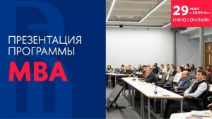 Презентация программы MBA 29 мая 2024 года