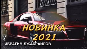 2021🌟ИБРАГИМ ДЖАБРАИЛОВ -БЕЗАМ АХЬ БИТИНА БАЙЛОХЬ