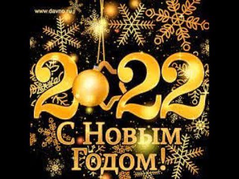 С Новым 2022 годом!!! Новогоднее поздравление. смотреть онлайн