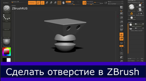 Отверстие в ZBrush (Boolean)