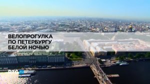 Велопрогулка по Петербургу белой ночью