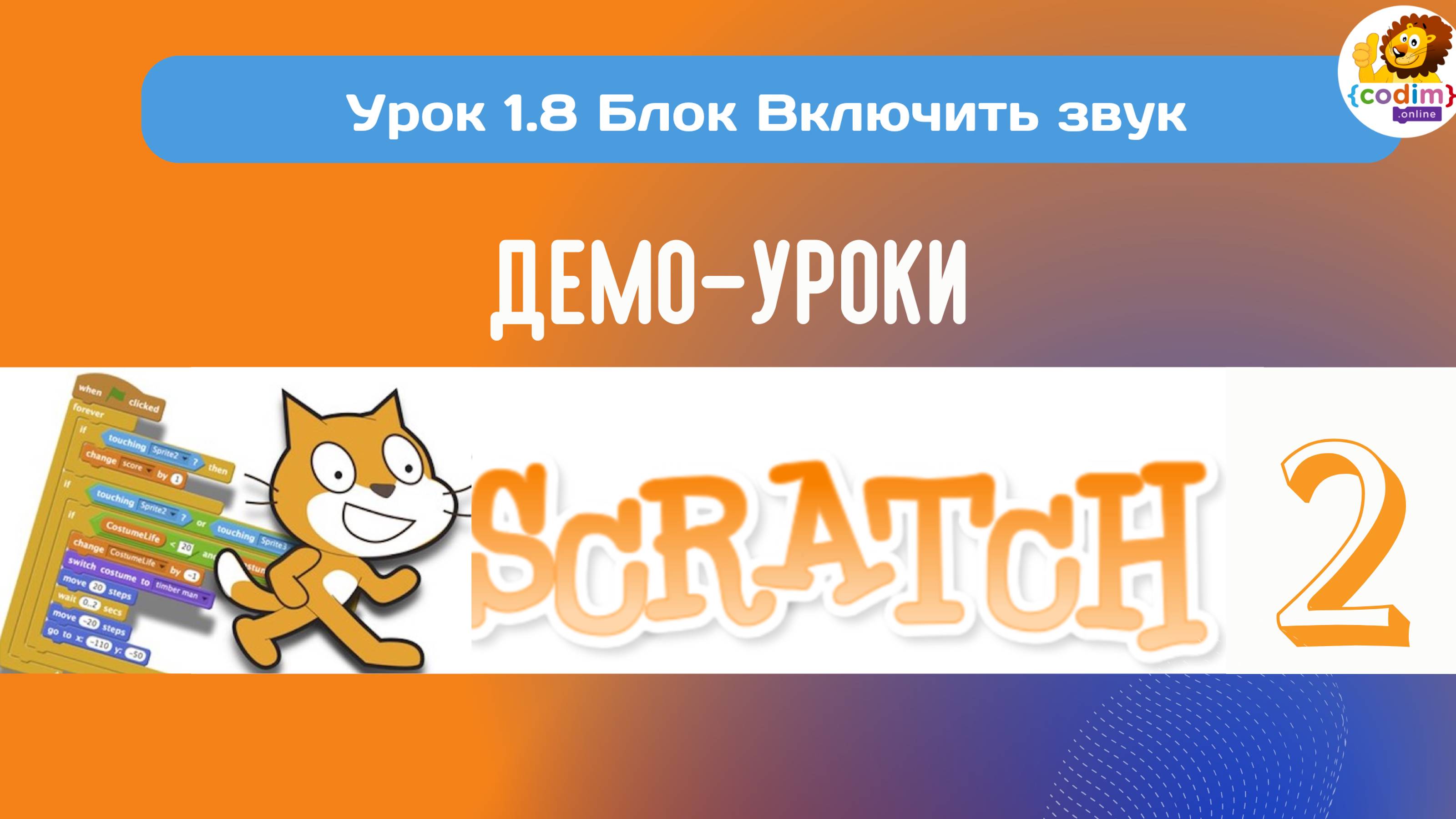 #Scratch. Урок 1.8 Блок Включить звук. Видеоуроки с нуля для детей 9-11 лет от школы Codim.Online