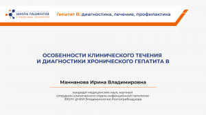 Особенности клинического течения и диагностики хронического гепатита В