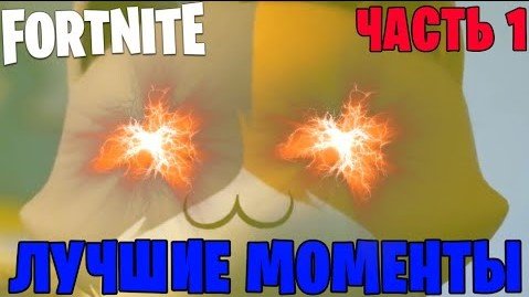 Metallic Danny - ЛУЧШИЕ МОМЕНТЫ в Fortnite | Часть 1 (1 - 30 видео)