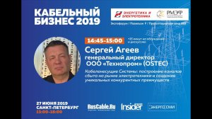 Сергей Агеев (OSTEC). Кабельный бизнес 27 июня 2019 года