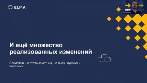 ELMA4: что изменилось в системе за 2021? И что изменится в 2022 | Вебинар ELMA