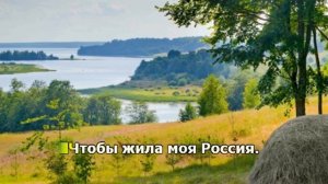 "Моя Россия". Караоке.
Автор видео: Дмитрий Шлапак@DmitryShlapak