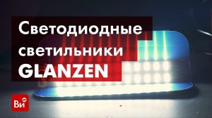 Обзор универсального светодиодного светильника GLANZEN RPD
