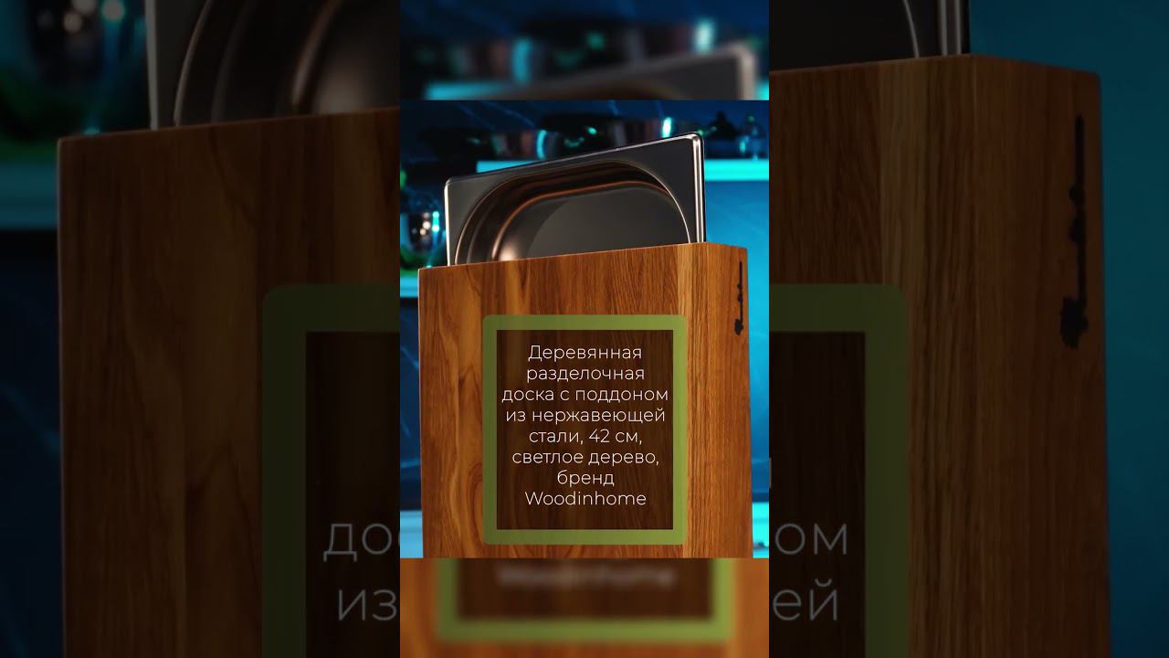 ДОСКА С ПОДДОНОМ? Удобная разделочная доска Woodinhome смотреть онлайн
