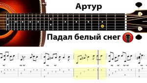 Артур - Падал белый снег / Аранжировка на гитаре.