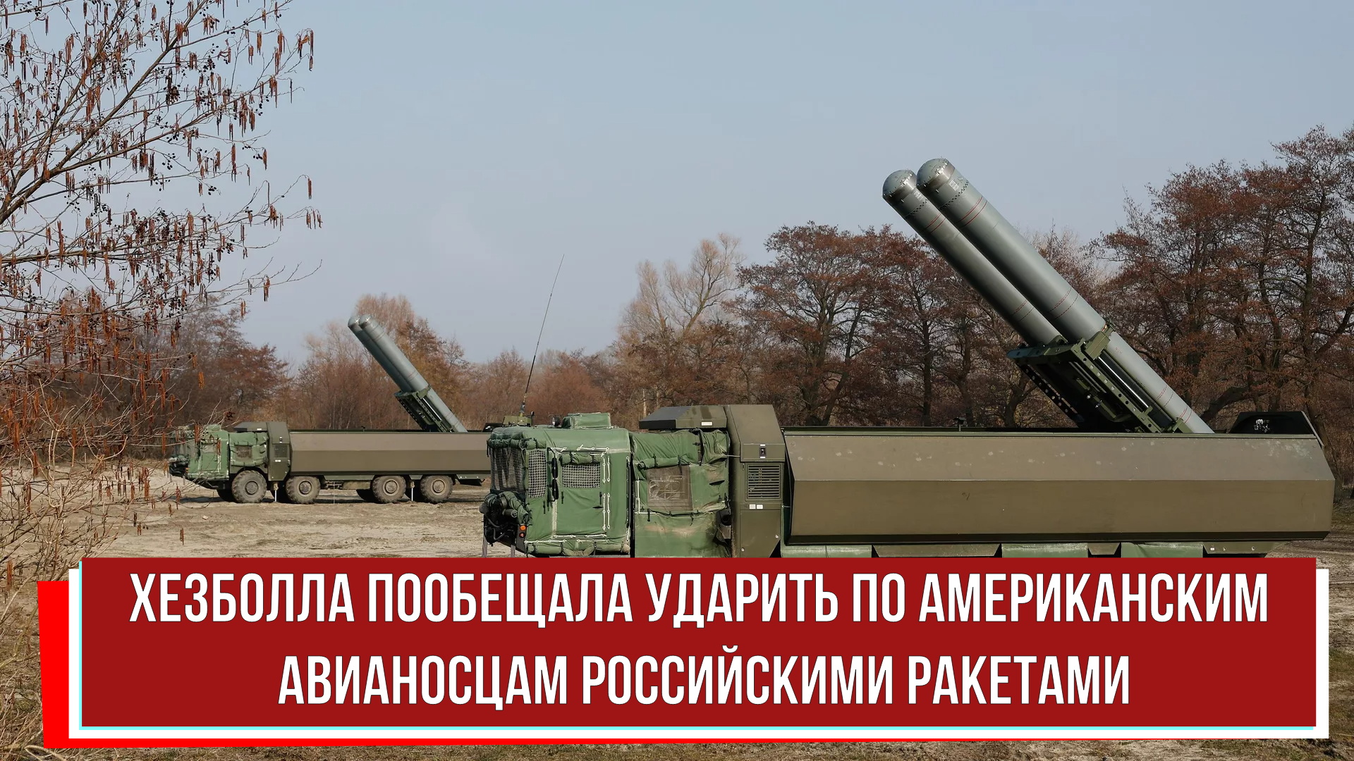 Хезболла пообещала ударить по американским авианосцам российскими ракетами