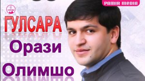 Орази Олимшо Гулсара