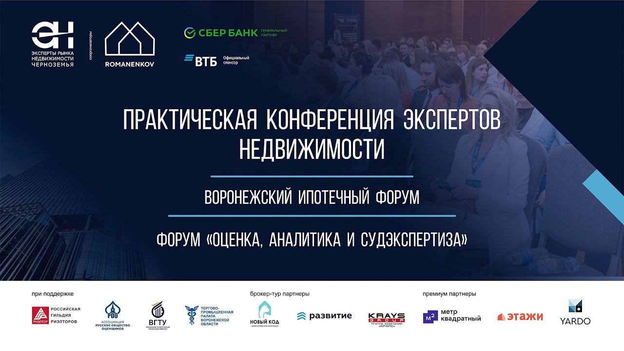 28-30 марта 2024 г. Практическая конференция экспертов недвижимости в Воронеже