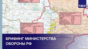 Брифинг официального представителя Министерства обороны РФ Игоря Конашенкова