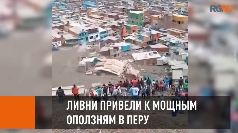 Кадры мощных оползней в Перу