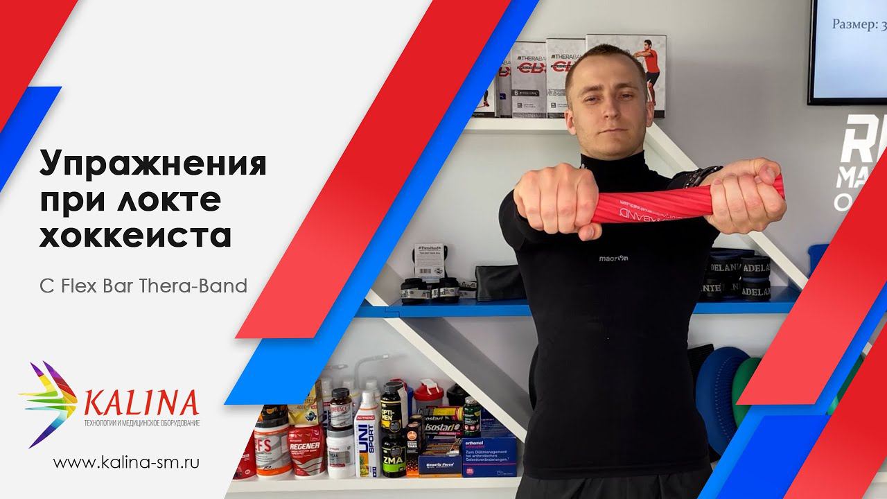 Упражнения при локте хоккеиста с FlexBar смотреть онлайн