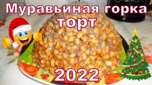 Торт Новогодний Муравьиная Горка без выпечки. Новогоднее меню.