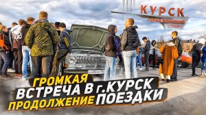 ОГРОМНАЯ ВСТРЕЧА В Г.КУРСК. ПРОДОЛЖЕНИЕ ПОЕЗДКИ.mp4