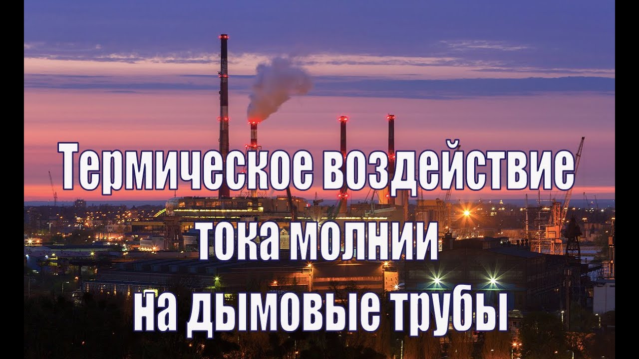 Термическое воздействие тока молнии на дымовые трубы