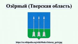 Озёрный (Тверская область)