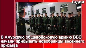 Воинские части встречают новобранцев