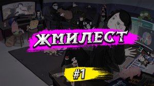 Жмилест #1