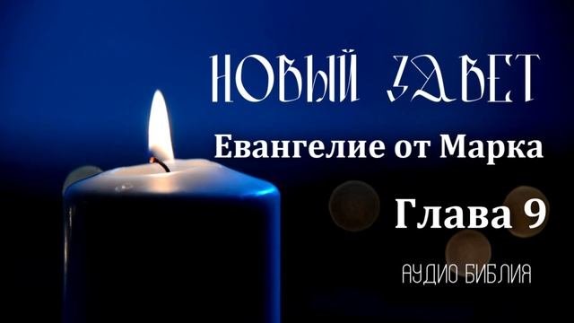 Евангелие от Марка, Аудио Библия, слушать Новый Завет, аудио книга (с тайм кодами).