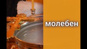 Молебен _ Молебен о здравии, о семейном благополучии, перед началом дела.mp4