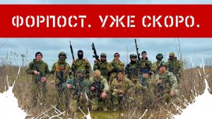 Уже СКОРО...  ФОРПОСТ // ЕйСК Тень