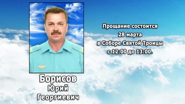 РЕКВИЕМ _ БОРИСОВ Ю.Г.