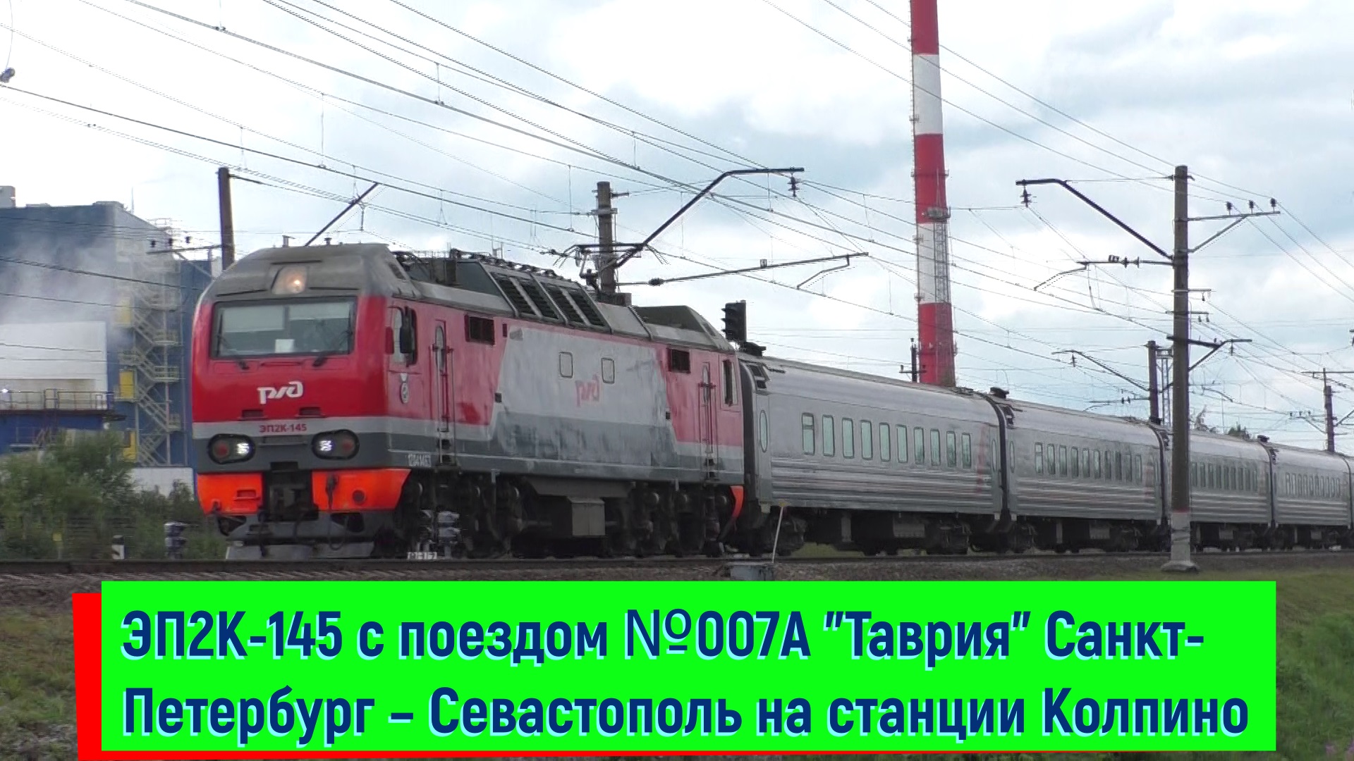 ЭП2К-145 с поездом №007А "Таврия" Санкт-Петербург – Севастополь на станции Колпино | EP2K-145