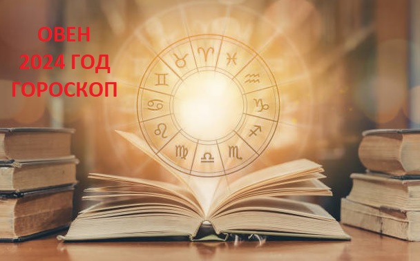 САМЫЙ ТОЧНЫЙ ГОРОСКОП НА 2024 ГОД ДЛЯ ОВНОВ