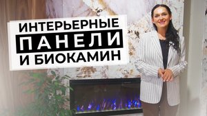 Оформление интерьерными панелями зоны с биокамином