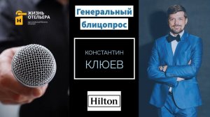 Генеральный Блицопрос # 3|| Константин Клюев || Hampton by Hilton Нижний Новгород