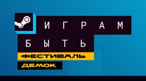 ИГРАМ БЫТЬ - фестиваль демо-версий в Стиме. Смотрим.