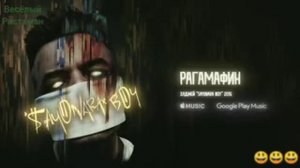 Рагамафин