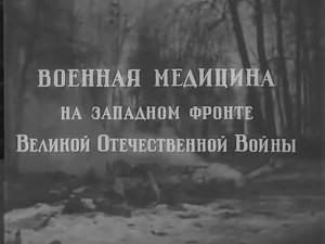 Военная медицина на Западном фронте Великой Отечественной Войны (1942)