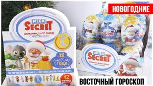 Восточный гороскоп от Mega Secret | 12 символов года от Сладкой сказки