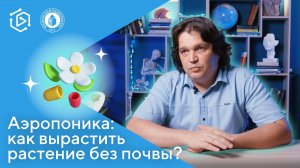 Аэропоника: как вырастить растение без почвы? Александр Ветчинников ("Курс на науку" #13)