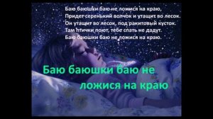 Баю баюшки баю не ложися на краю