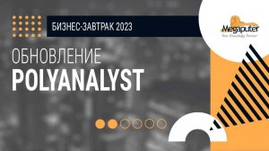 Обновление PolyAnalyst 28xx