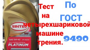 Sintec platinum 5w40 ApiSN/CF,тест на четырехшариковой машине трения 60 мин при нагрузке 40кг на ось
