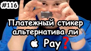 Платёжный стикер Тинькофф - альтернатива Apple Pay?